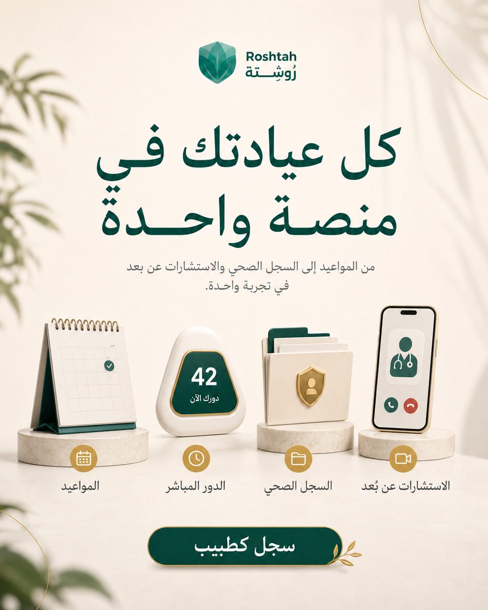 الذكاء الاصطناعي في الرعاية الصحية في عُمان: كيف يساعدك مساعد روشتة الذكي الذكاء الاصطناعي في الرعاية الصحية في عُمان: كيف يساعدك مساعد روشتة الذكي
