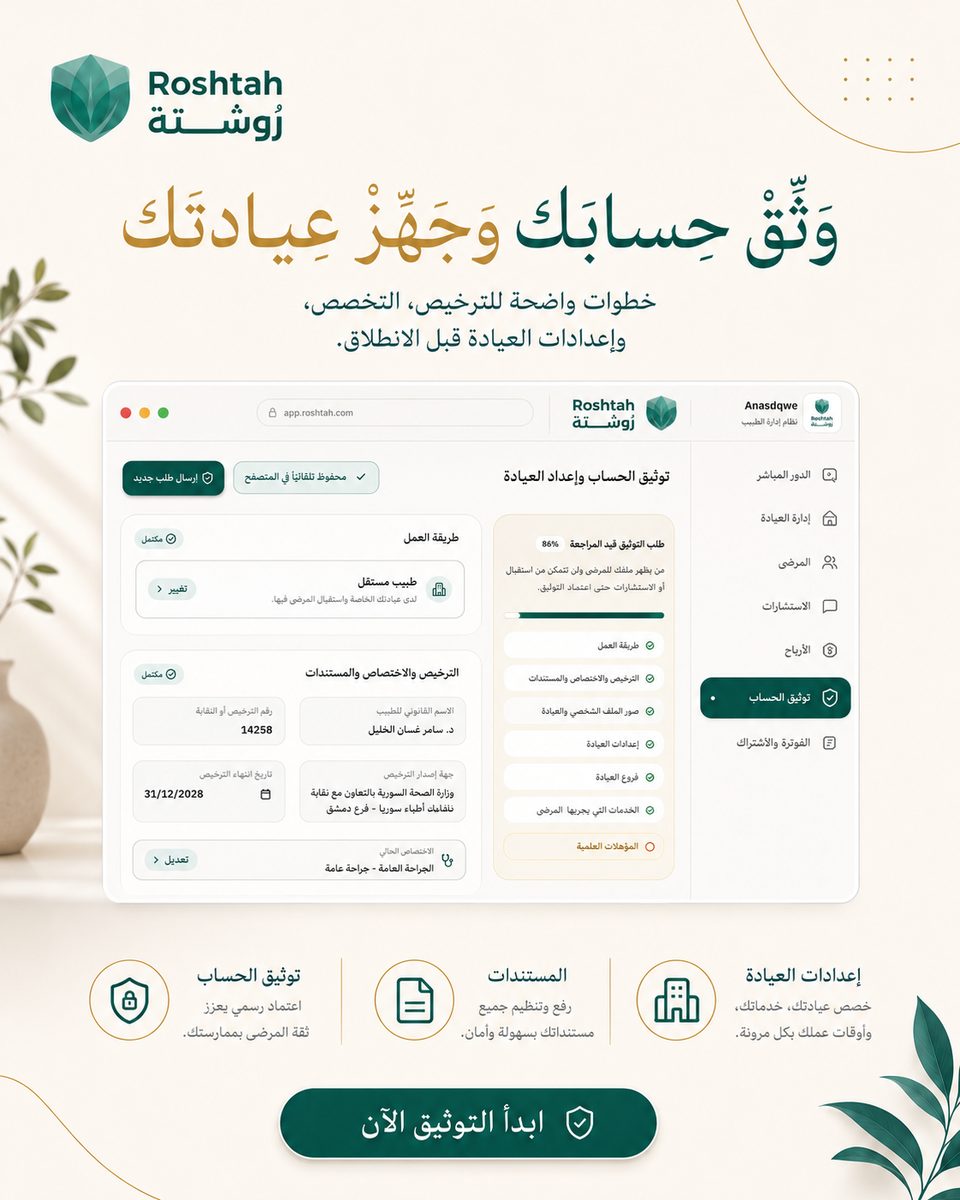 الاستشارة الطبية أونلاين في سوريا: متى تكفي ومتى تحتاج العيادة؟