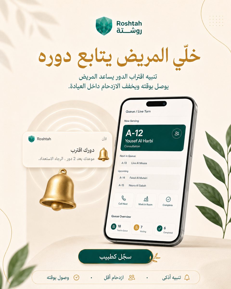 كيف تقلّل وقت الانتظار في عيادات الإمارات؟ نظام الدور الإلكتروني كيف تقلّل وقت الانتظار في عيادات الإمارات؟ نظام الدور الإلكتروني