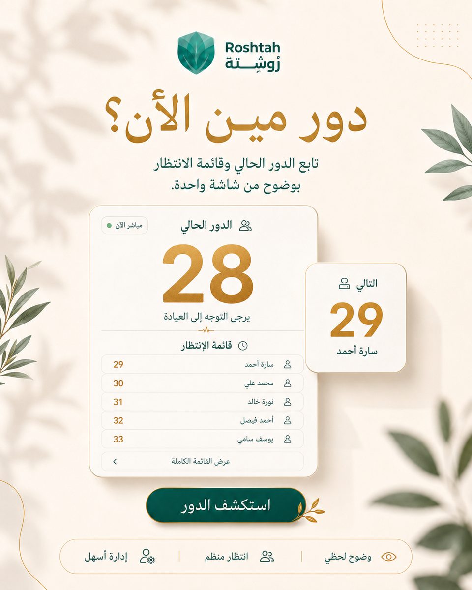 كيف تقلّل وقت الانتظار في عيادات البحرين؟ نظام الدور الإلكتروني