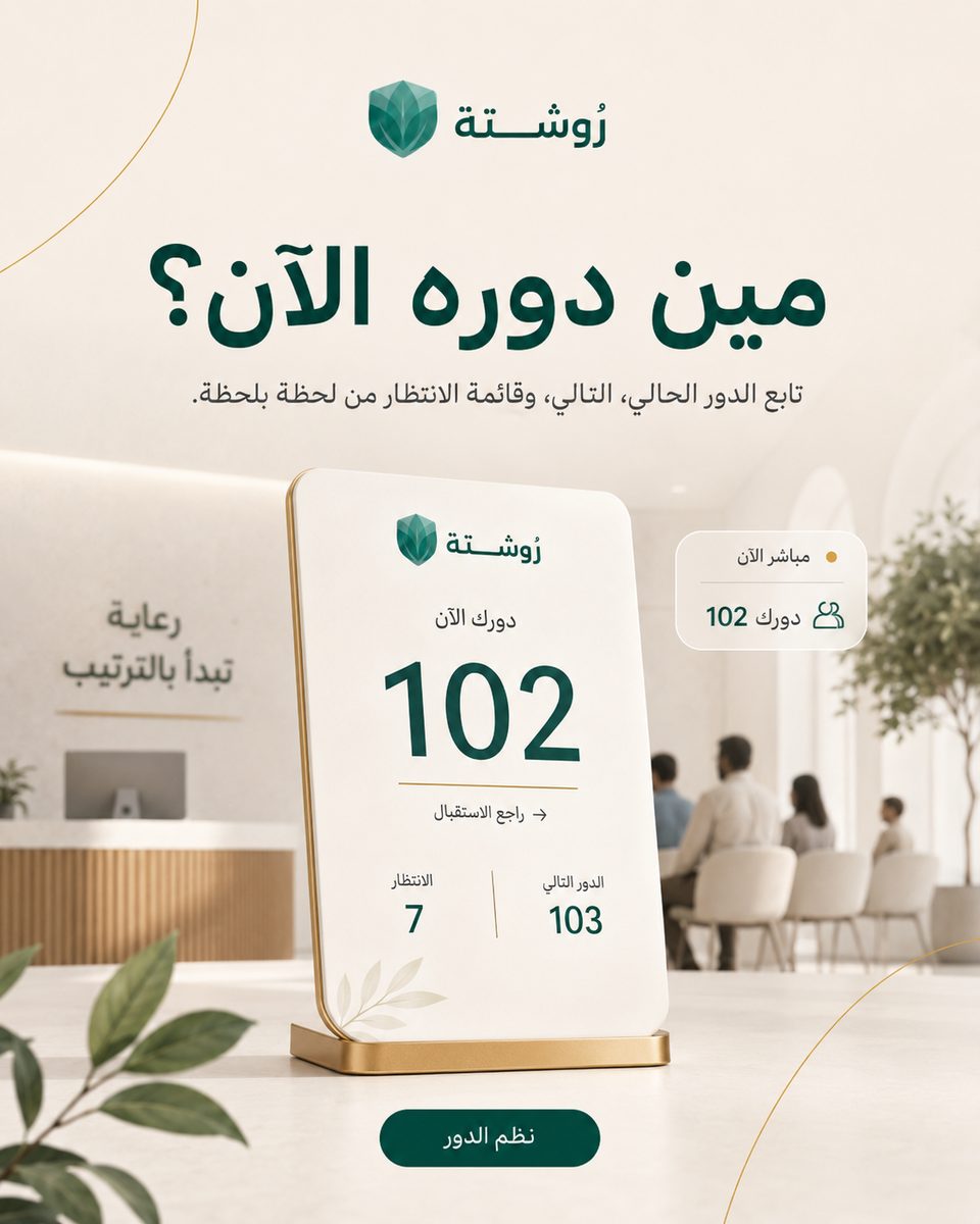 كيف تقلّل وقت الانتظار في عيادات قطر؟ نظام الدور الإلكتروني