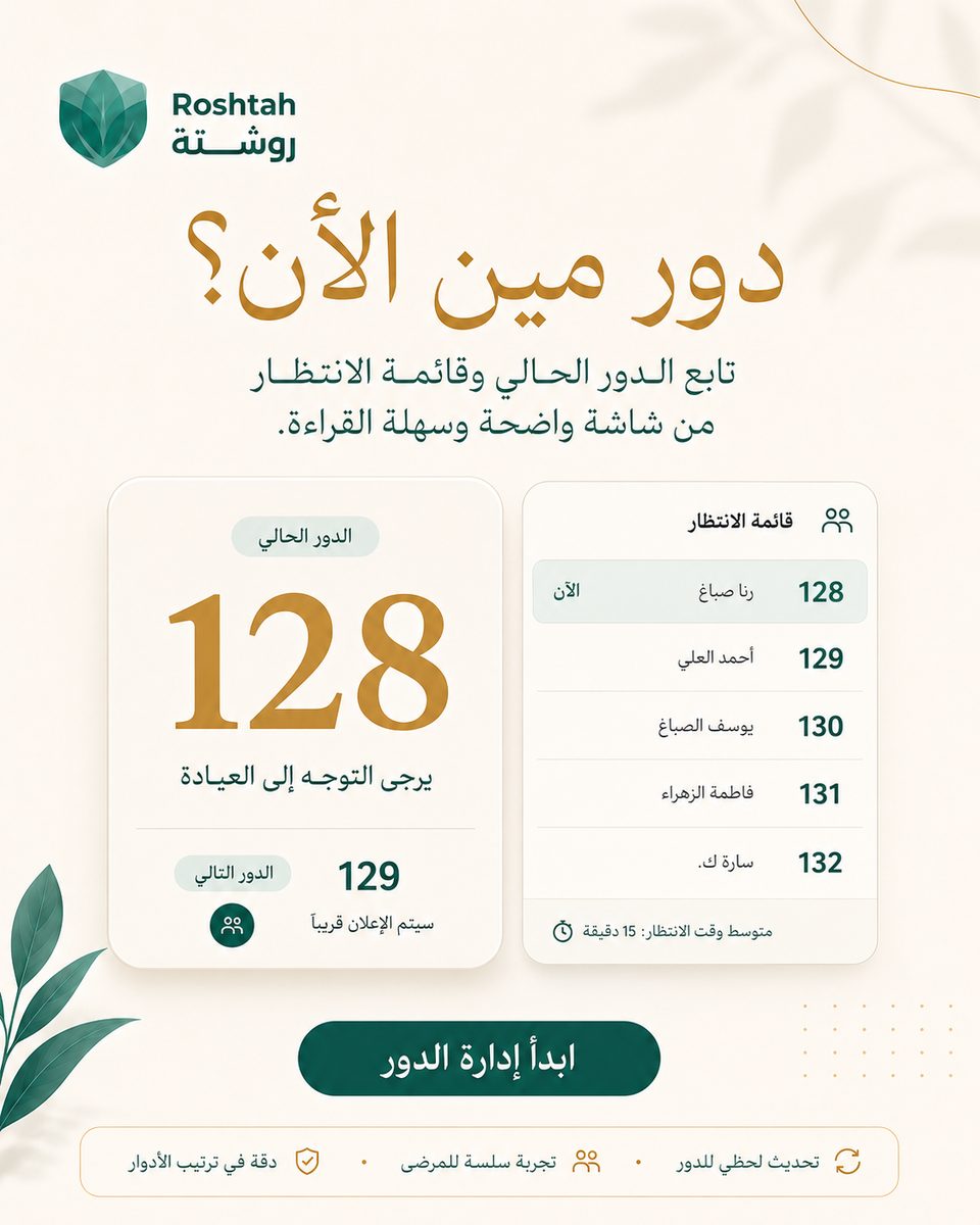 إدارة الدور المباشر: كيف تشغّل يوم عيادتك دون ازدحام؟ إدارة الدور المباشر: كيف تشغّل يوم عيادتك دون ازدحام؟