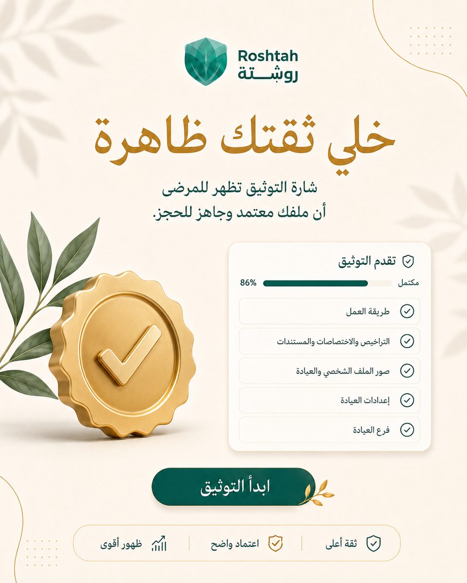 توثيق حساب الطبيب: لماذا يهم المريض وكيف تكمله بسرعة؟ توثيق حساب الطبيب: لماذا يهم المريض وكيف تكمله بسرعة؟