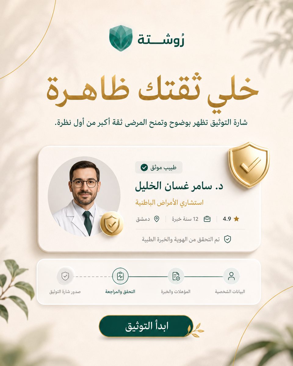 طبيب قلبية في دمشق: متى تراجع، وماذا تجهّز قبل الزيارة؟