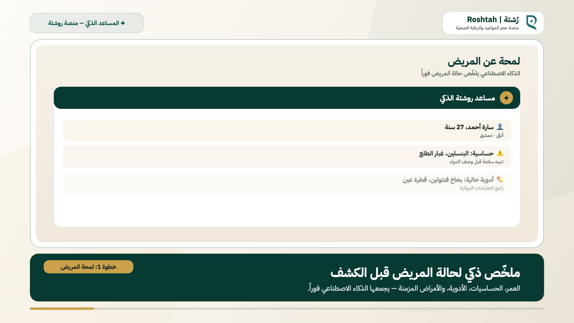 روشتة AI